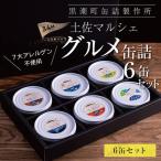 缶詰6缶セット〈 共通返礼品〉