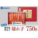 ふるさと納税 かねふく 訳あり 明太子 切子 750g 無着色 個包装 小分け 規格外 不揃い 傷 めんたいパーク 茨城 大洗 わけあり めんたいこ 冷凍_A.. 茨城県大洗町