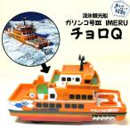 6-4 流氷観光船ガリンコ号3IMERUチョロQ