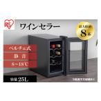 ふるさと納税 ワインセラー 小型 ペルチェ式 家庭用 8本収納 25L IWC-P081A-B ブラック 酒 日本酒 温度管理 適温 静音 アイリスオーヤマ 宮城県大河原町