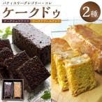 ケークドゥケーク ケークショコラココ&ケークテアールグレイ