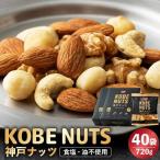 神戸ナッツ 40袋