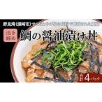 漬け丼鯛