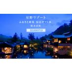 ふるさと納税 ホテル 軽井沢 星野リゾート ふるさと納税宿泊ギフト券 30,000円分 長野県軽井沢町