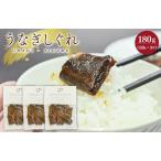 UNAGI SIGURE うなぎしぐれ 60g×3