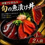 初音自家製 室戸の漬け丼 旬のお魚 2人前×1パック入