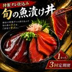 初音自家製 室戸の漬け丼 旬魚 170g