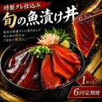 初音自家製 室戸の漬け丼 旬魚 170g