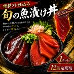 初音自家製 室戸の漬け丼 旬魚 170g