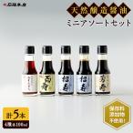 ミニ醤油アソートセット 計5本