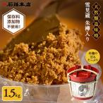味噌 1.5kg