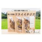 天然の地熱で旨味を凝縮 南小 ドライイチジク