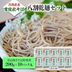 八割乾麺 セット 石臼挽きそば粉使用 200g×10パック入
