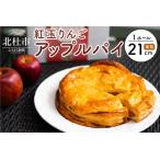 ふるさと納税 焼上当日発送おいしさ5日間【パイ一筋!八ヶ岳パイ工房】紅玉アップルパイ(21cm) アップルパイ スイーツ お菓子 焼上 当日 発送 .. 山梨県北杜市