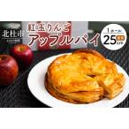 ふるさと納税 焼上当日発送おいしさ5日間 【パイ一筋!八ヶ岳パイ工房】紅玉アップルパイ(25cm) アップルパイ スイーツ お菓子 焼上 当日 発送 .. 山梨県北杜市