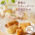 季節のスティックパイ詰め合わせ20本セット