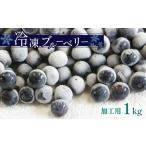 fu.... налог рефрижератор голубика ( обработка для ) l фрукты .. было использовано фрукты голубика рефрижератор обработка для 1kg Yamaguchi прекрасный . город прекрасный . специальный продукт смузи джем Yamaguchi префектура прекрасный . город 