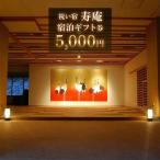 祝い宿寿庵 宿泊 券3000円