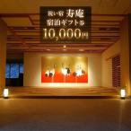 祝い宿寿庵 宿泊 券10000円