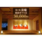 祝い宿寿庵 宿泊 券30000円