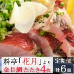 料亭花月~金目鯛のタタキ4枚~ 頒布会