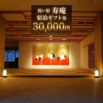 祝い宿寿庵 宿泊 券50000円