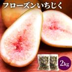 いちじく フルーツ 冷凍いちじく 無花果