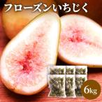 いちじく フルーツ 冷凍いちじく 無花果