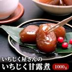 いちじく甘露煮 加工食品 いちじく屋さん