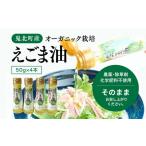 えごま油4本セット 油 オイル 調味料 食用油