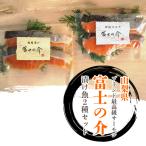 富士の介 特製漬け魚セット SWBM002