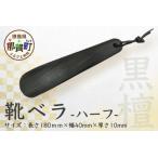 靴ベラ ハーフ 黒檀