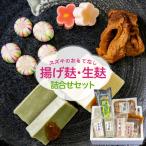 スズキのおもてなし 揚げ麸 生麸詰合せセット