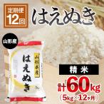 山形産 はえぬき 5kg×12ヶ月