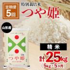 山形産 特別栽培米 つや姫 5kg×5ヶ月