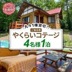 1棟貸し切り やくらいコテージご宿泊券