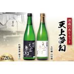 中勇酒造店厳選 天上夢幻 酒蔵の香りセット