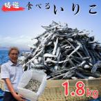 煮干し いりこ 1.8kg
