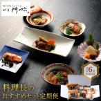 料理長のセット定期便 2か月に1回 合計6回お届け