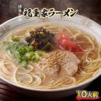 長浜 福重家 博多 とんこつ ラーメン 10人前