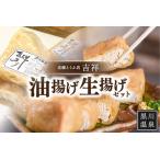 吉祥油揚げ 生揚げセット 油揚げ 生揚げ セット 2種