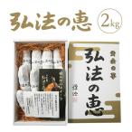 弘法の恵