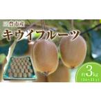 産キウイフルーツ