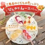 三豊産のくだものひんやりムースバー5種×3本
