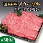 黒毛和牛オリーブ牛 肩ロースすき焼き用 約500g