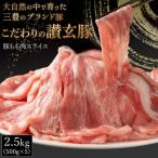 豚肉 モモ 三豊産豚ももスライス どど~んと2.5kg