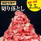 交雑牛切り落とし どど~んと2.5kg