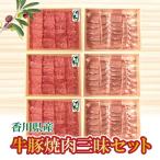 牛豚焼肉三昧セット 各600g×3