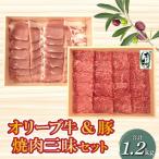 オリーブ牛600g&豚焼肉600g三昧セット