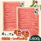 オリーブ牛 肩ロースすきしゃぶ用800g